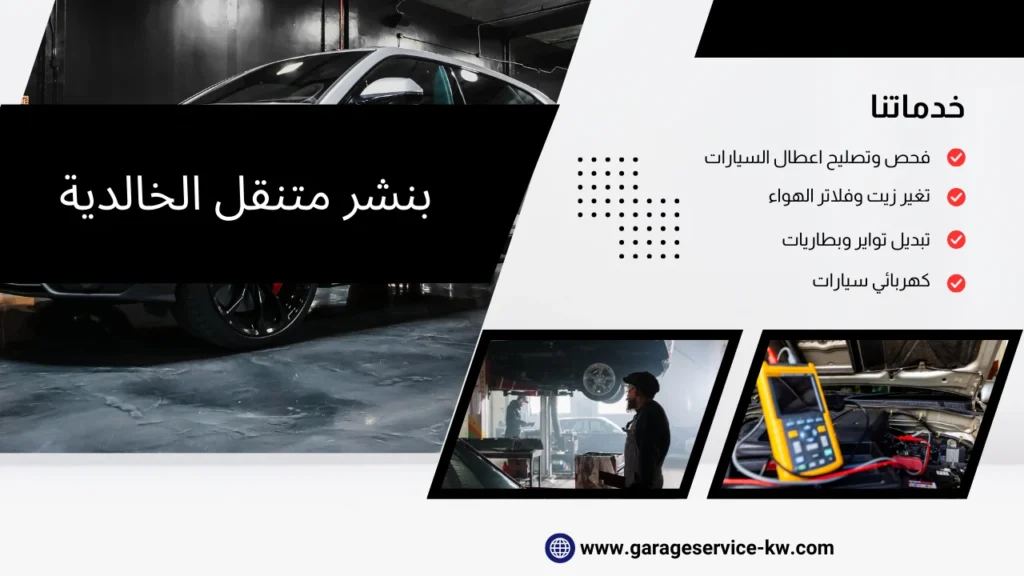 بنشر متنقل الخالدية