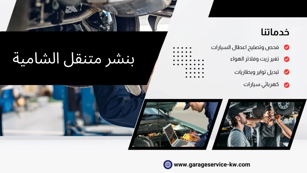 بنشر متنقل الشامية