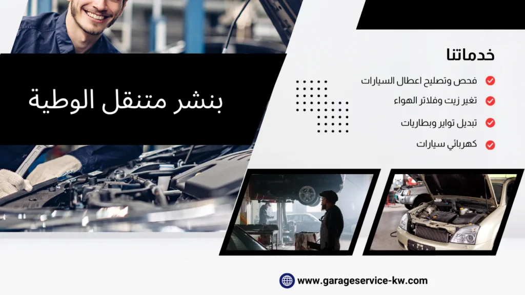 بنشر متنقل الوطية