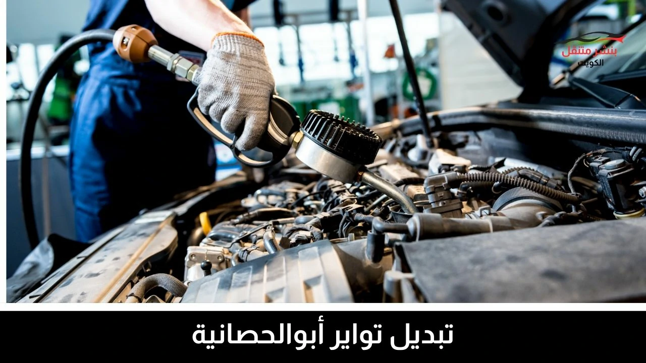 بنشر متنقل أبو الحصانية 4 تبديل تواير أبوالحصانية