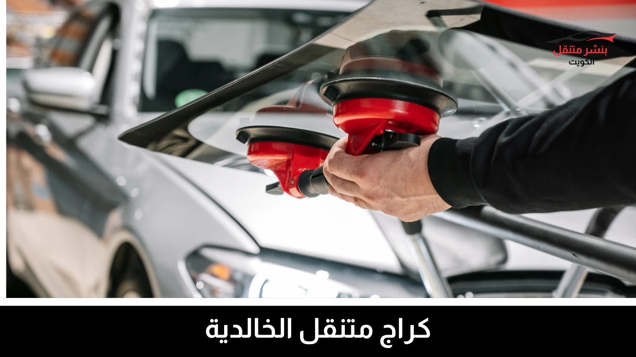 كراج متنقل الخالدية