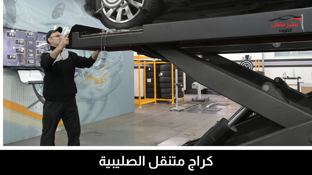 كراج متنقل الصليبية