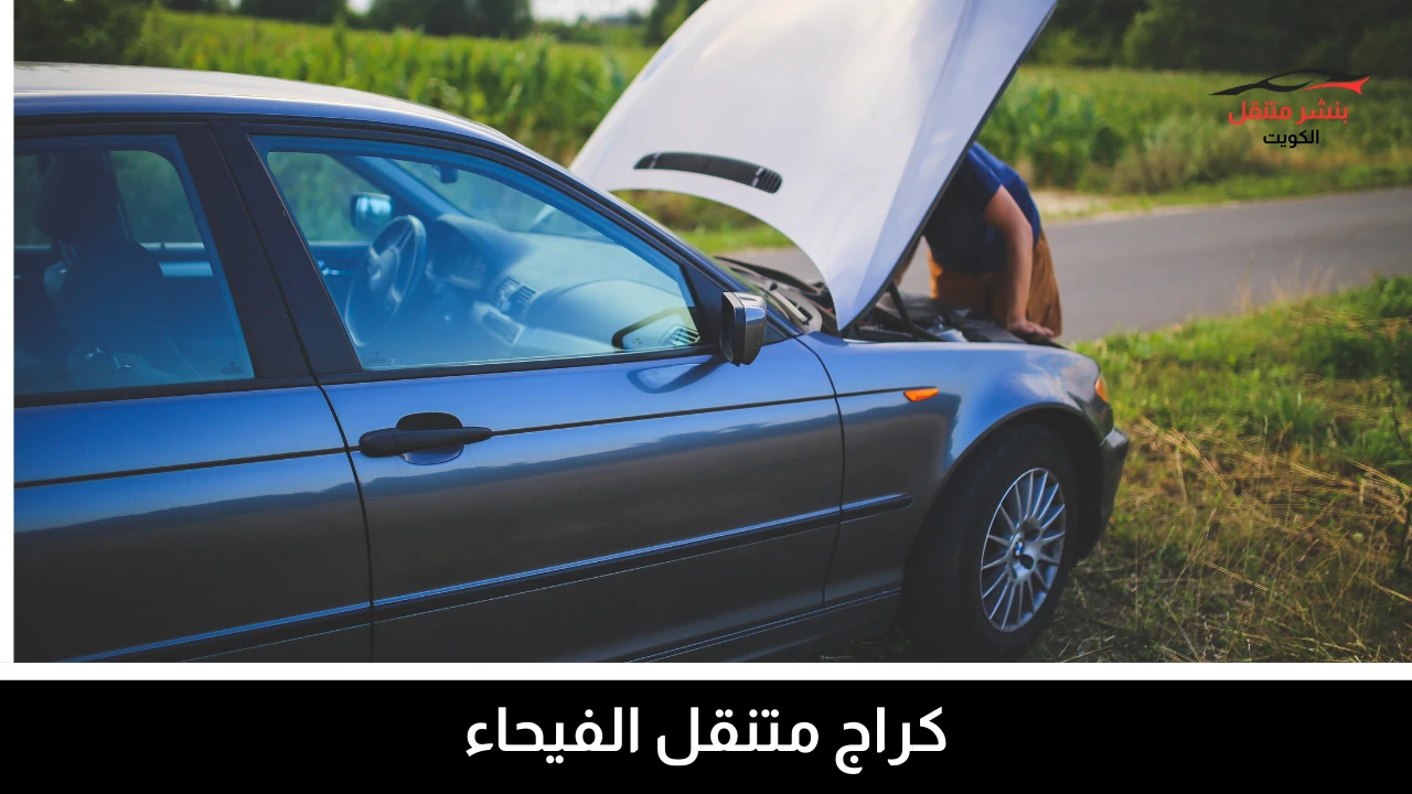 بنشر متنقل الفيحاء 3 كراج متنقل الفيحاء