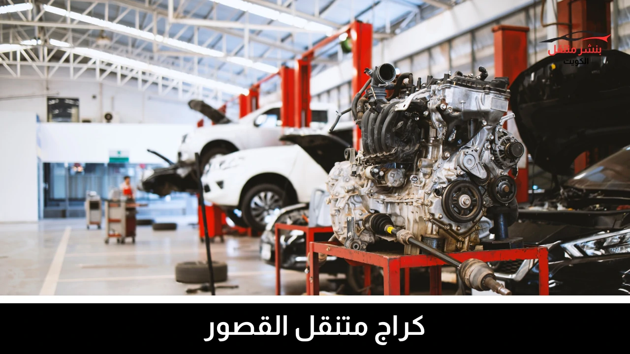 بنشر متنقل القصور 3 كراج متنقل القصور