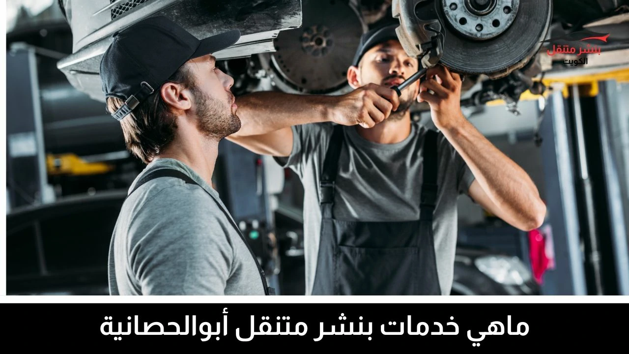 بنشر متنقل أبو الحصانية 3 ماهي خدمات بنشر متنقل أبوالحصانية