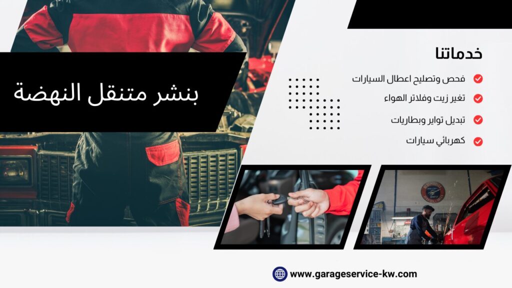 بنشر متنقل النهضة