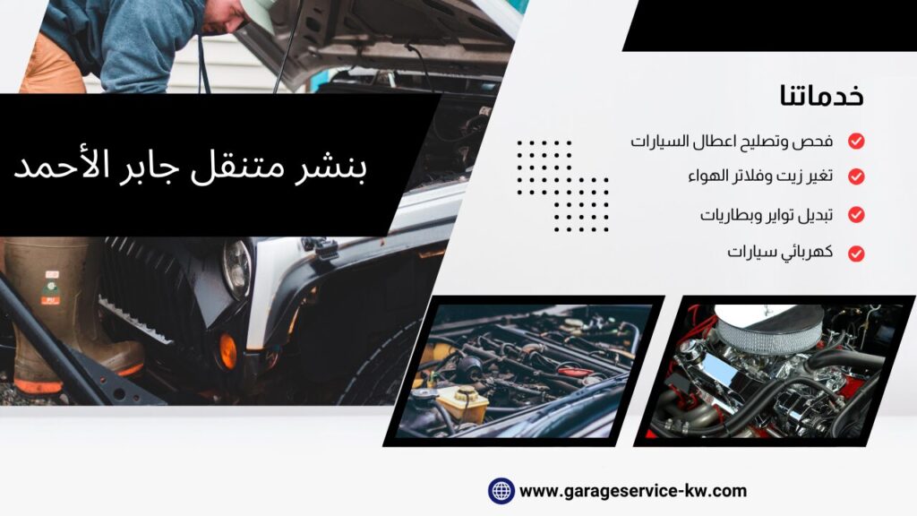 بنشر متنقل جابر الأحمد 2 بنشر متنقل جابر الأحمد