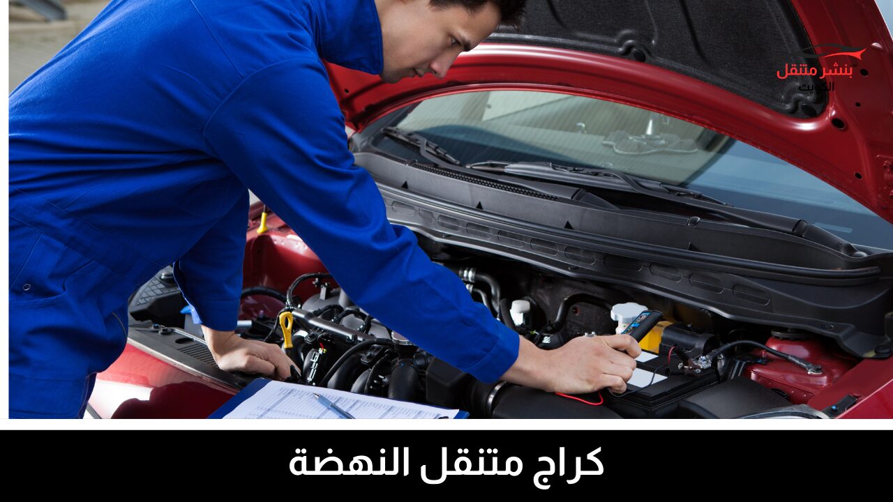 كراج متنقل النهضة