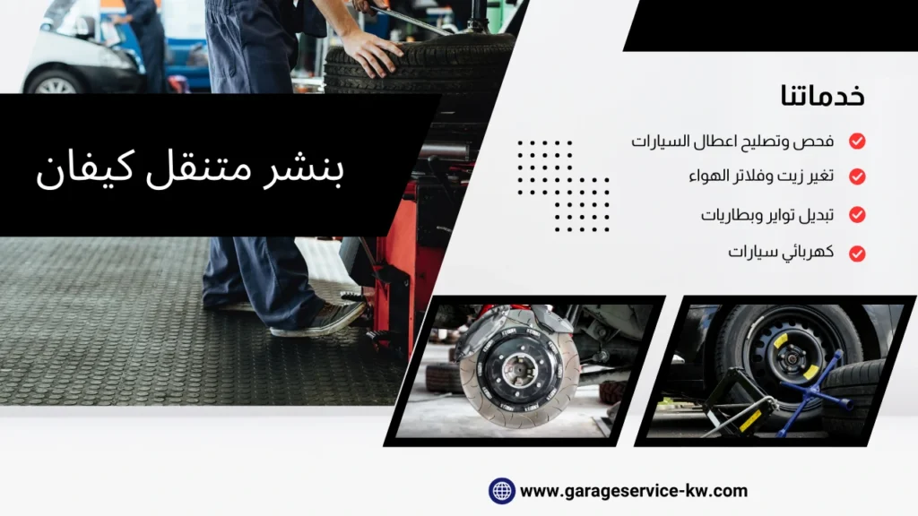 بنشر متنقل كيفان