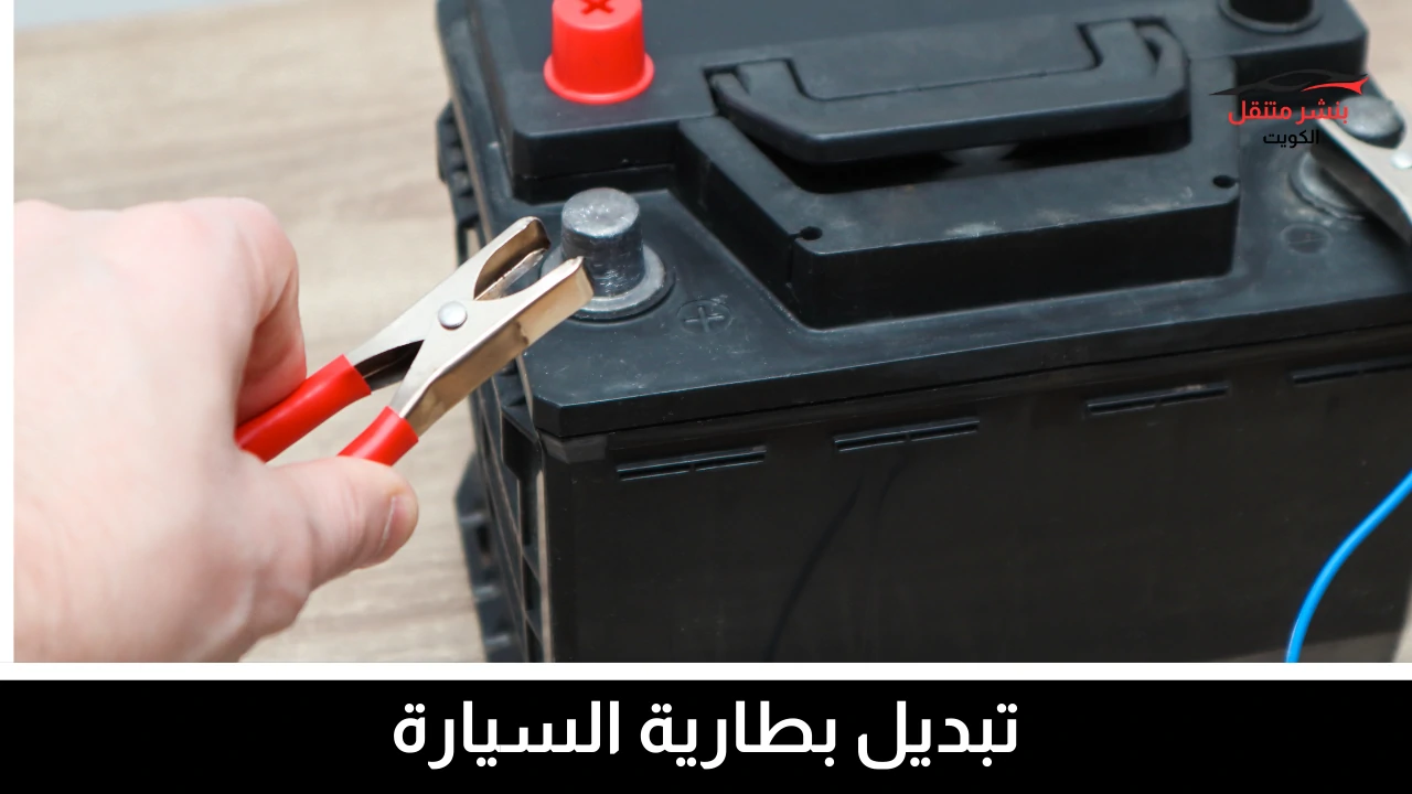 تبديل بطارية السيارة