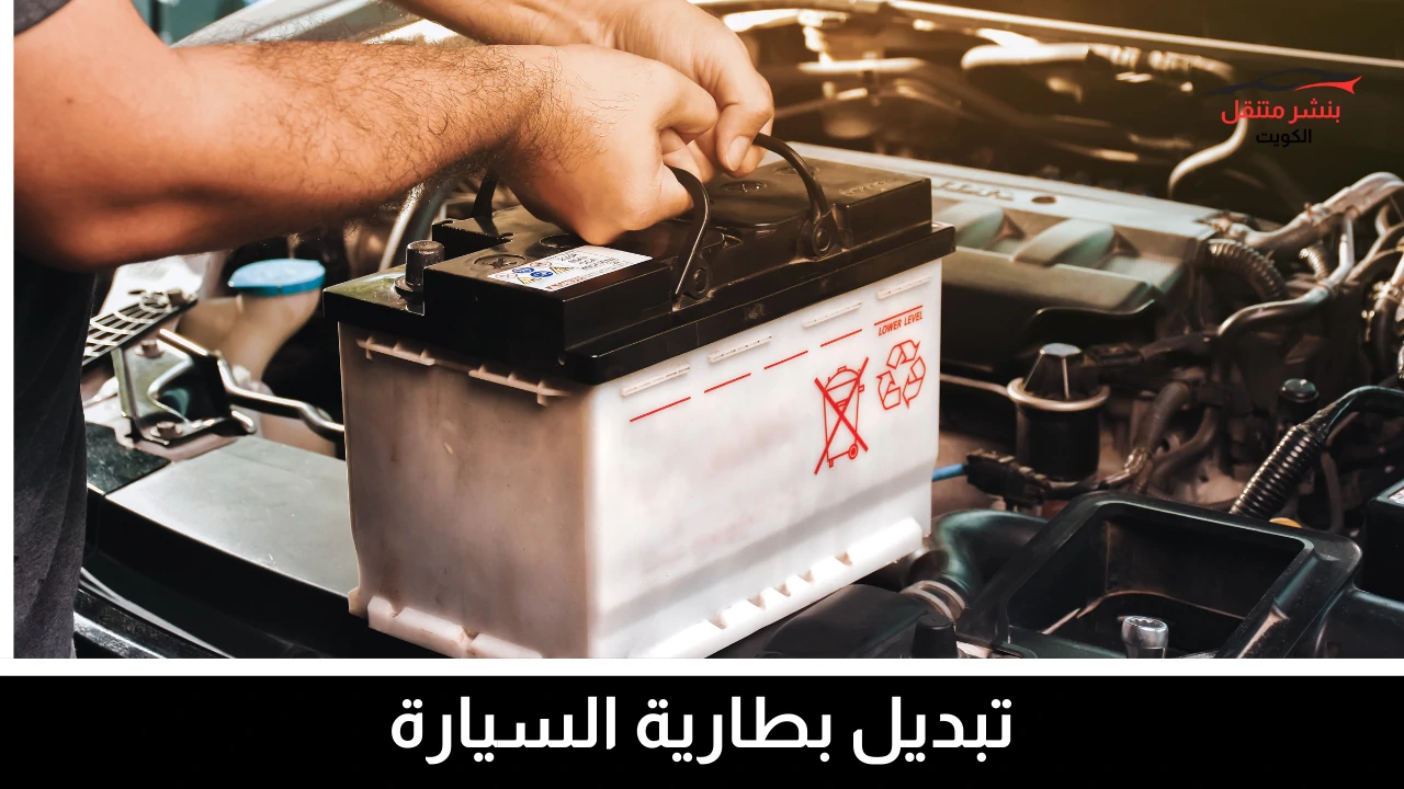 تبديل بطارية السيارة