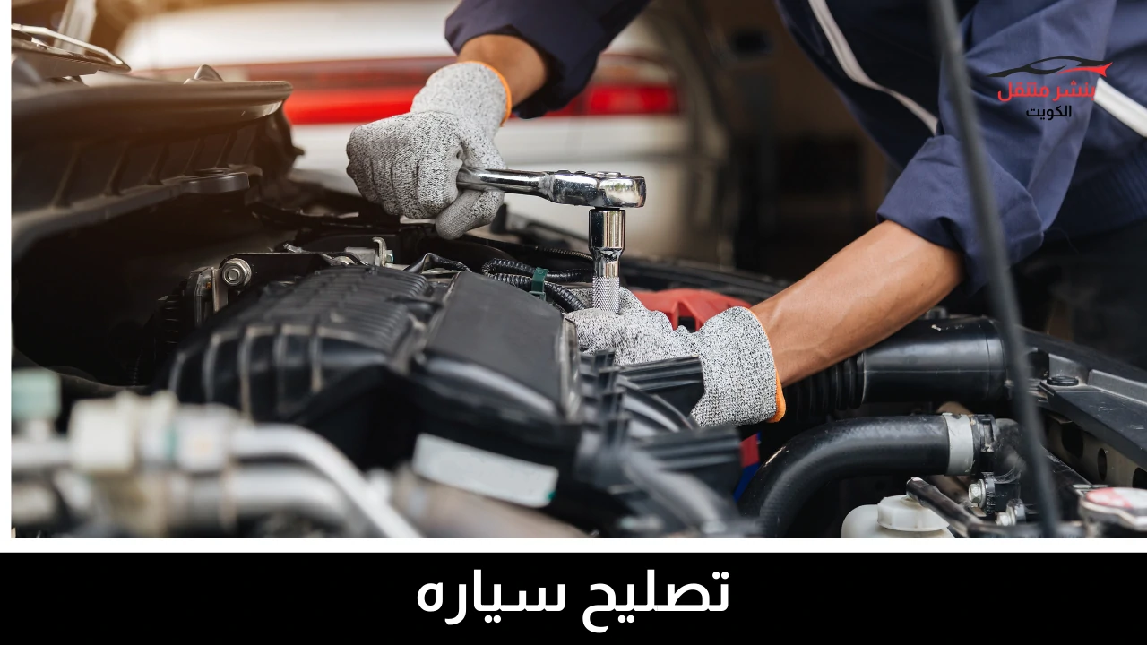 بنشر متنقل جابر الأحمد 4 تصليح سياره