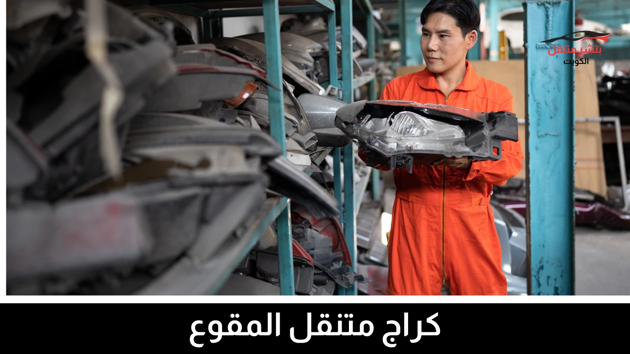 كراج متنقل المقوع