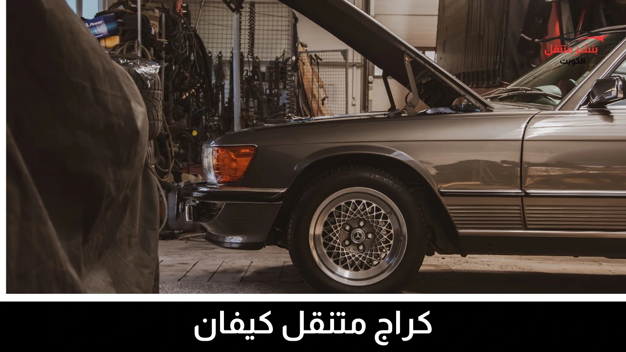 كراج متنقل كيفان