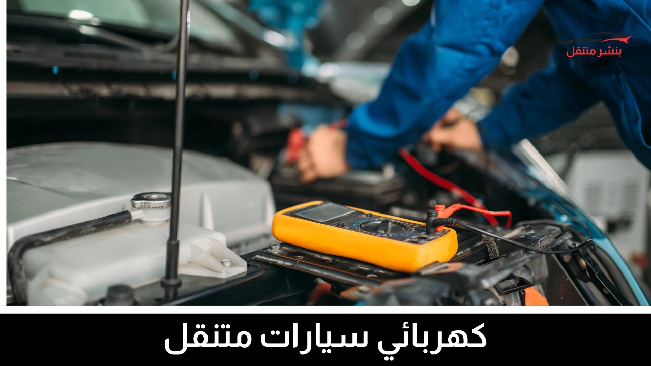 كهربائي سيارات متنقل