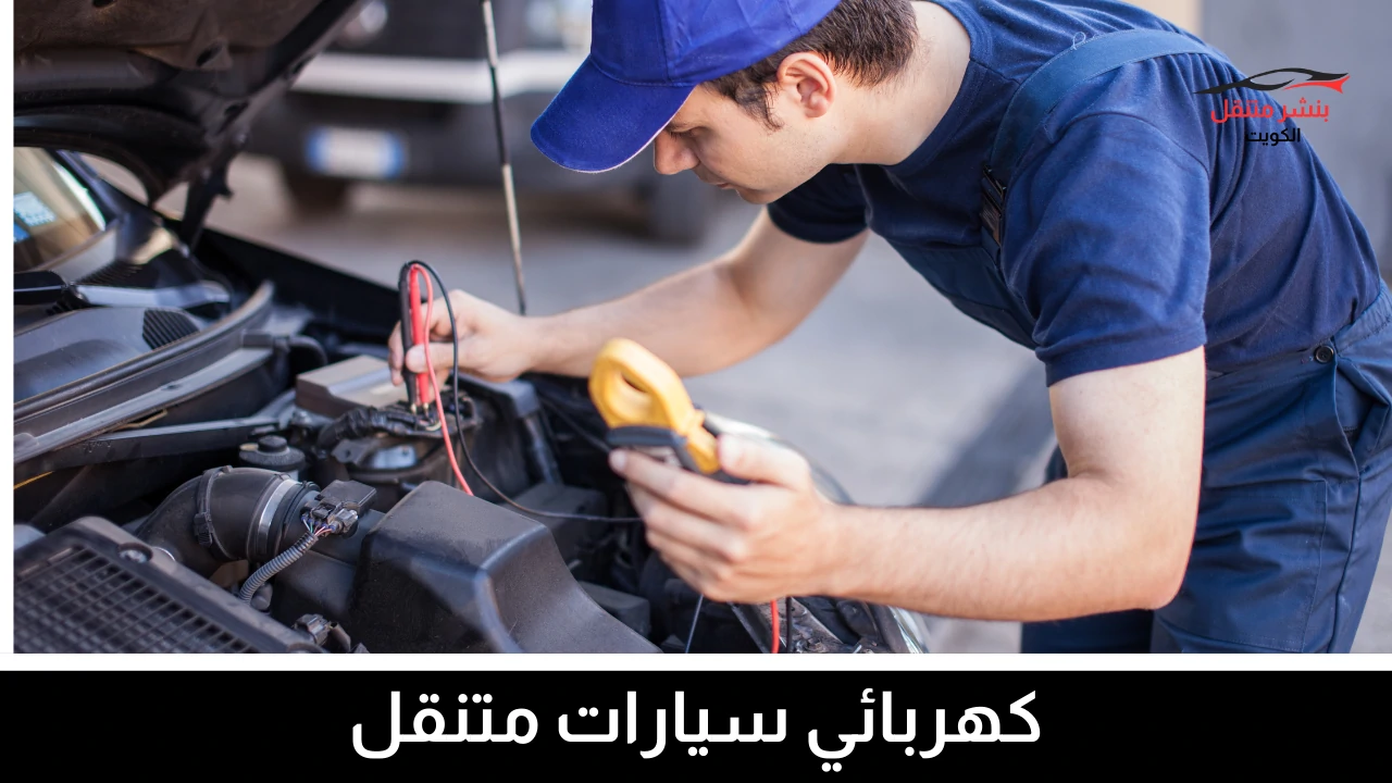 كهربائي سيارات متنقل