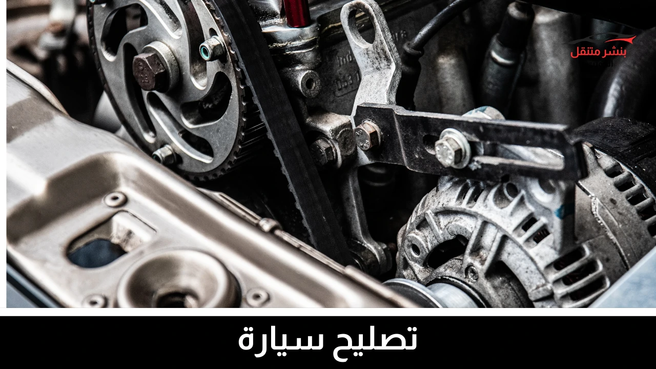 بنشر متنقل الفيحاء 4 تصليح سيارة